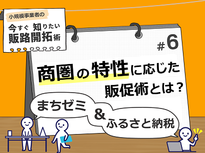 商圏の特性に応じた販促術とは？