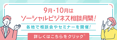 9月・10月はソーシャルビジネス相談月間