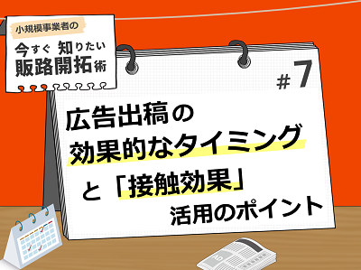 広告出稿の効果的なタイミングと「接触効果」活用のポイント