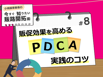 〈事例でわかる〉販促効果を高める「PDCA」実践のコツ