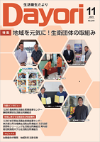 「生活衛生だより」