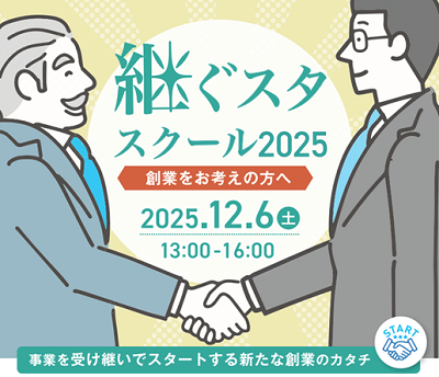 オンライン講座「継ぐスタ・スクール2025」のご案内