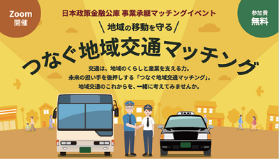 事業承継マッチングイベント