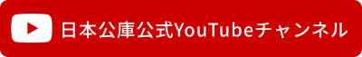 日本公庫公式YouTubeチャンネルボタン