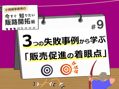 ３つの失敗事例から学ぶ販売促進の着眼点