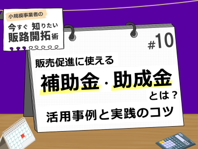 販売促進に使える補助金・助成金とは？活用事例と実践のコツ