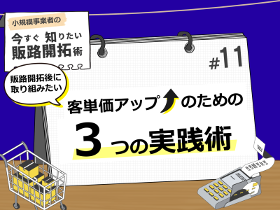 販路開拓後に取り組みたい、客単価アップのための３つの実践術
