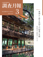「調査月報」