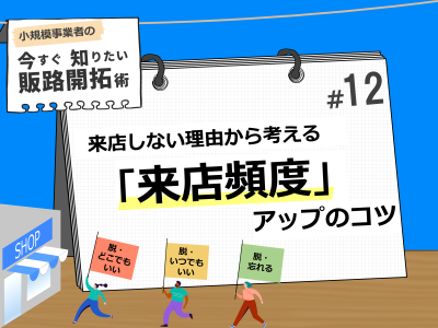 小規模事業者の「今すぐ知りたい販路開拓術」来店しない理由から考える「来店頻度」アップのコツ