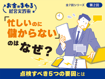 「忙しいのに儲からない」のはなぜ？点検すべき５つの要因とは