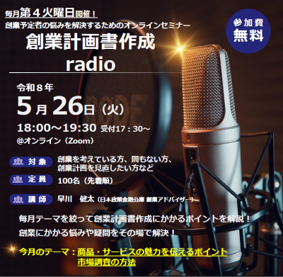 創業計画書作成radio