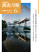 「調査月報」