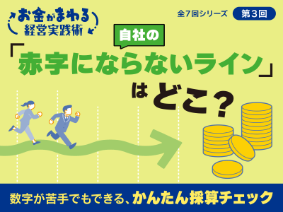 自社の「赤字にならないライン」はどこ？
