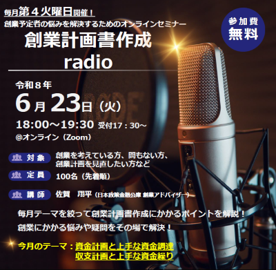 創業計画書作成radio