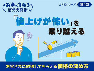 「値上げが怖い」を乗り越える
