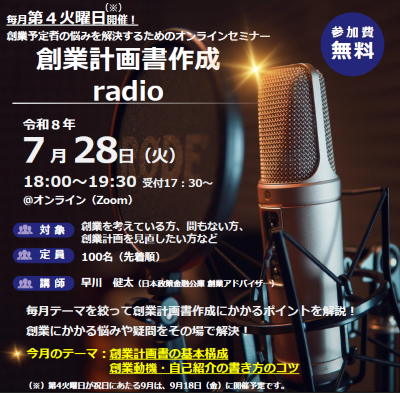 創業計画書作成radio