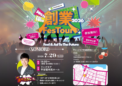 【創業FesTour開催】ＭＣ：あべこうじさんによるトークセッションイベント