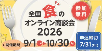 全国「食」のオンライン商談会のご案内