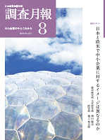 「調査月報」