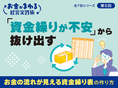 「資金繰りが不安」から抜け出す〜お金の流れが見える資金繰り表の作り方〜