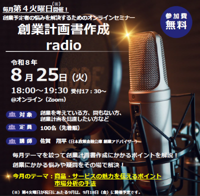 創業計画書作成radio