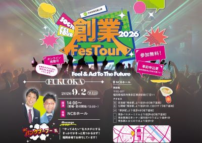 【創業FesTour開催】ＭＣ：パンクブーブーによるトークセッションイベント