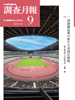 「調査月報」