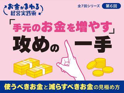 「手元のお金を増やす」攻めの一手～使うべきお金と減らすべきお金の見極め方～