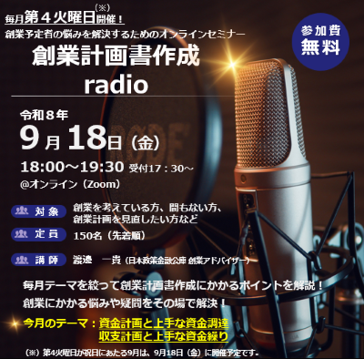 創業計画書作成radio