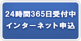 24時間365日受付中 インターネット申込