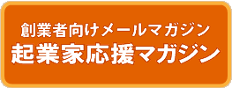 創業者向けメールマガジン 起業家応援マガジン