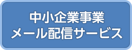 中小企業事業メール配信サービス