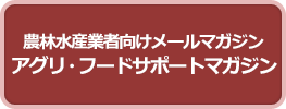 農林水産事業者向けメールマガジン アグリ・フードサポートマガジン