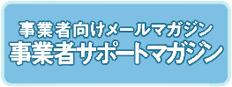 事業者向けメールマガジン 事業者サポートマガジン