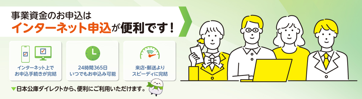 事業資金のお申込はインタネット申込が便利です。