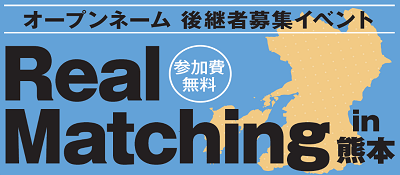 「オープンネーム・後継者募集イベント」