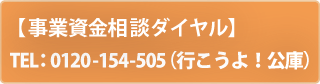 【事業資金相談ダイヤル】tel:0120-154-505(行こうよ！公庫)