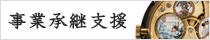 事業承継支援