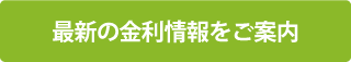 最新の金利情報をご案内