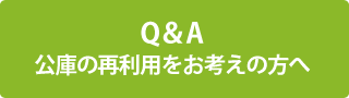 Q＆A 公庫の再利用をお考えの方へ