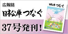 バナー大)広報誌 日本公庫つなぐ 37号発刊!