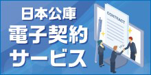バナー大)日本公庫 電子契約サービス